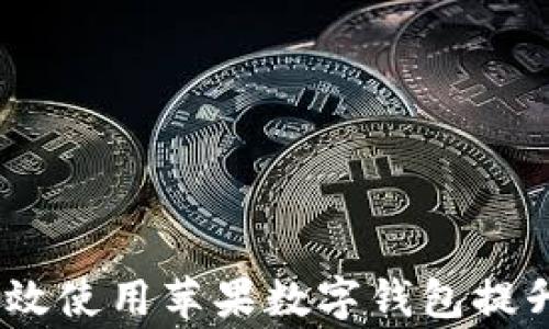 
全面解析：如何有效使用苹果数字钱包提升日常交易便捷性