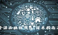 如何使用开源区块链钱包