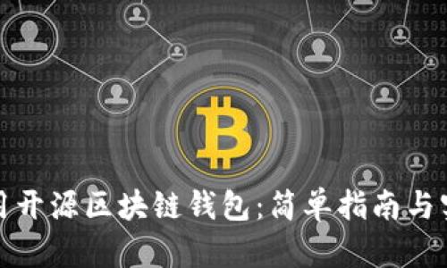 如何使用开源区块链钱包：简单指南与实用技巧