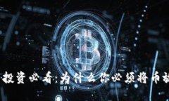 加密货币投资必看：为什
