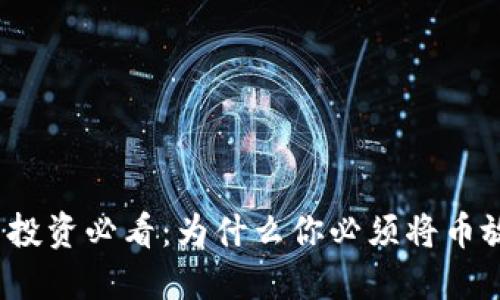 加密货币投资必看：为什么你必须将币放入钱包？