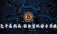 招行数字钱包开通指南：