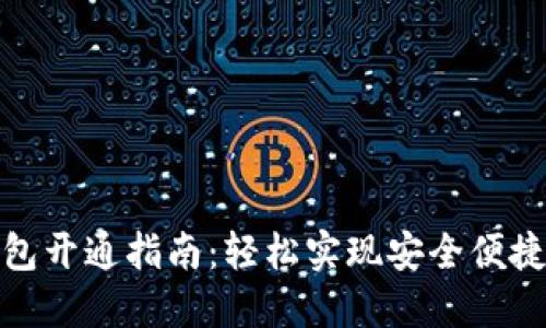 招行数字钱包开通指南：轻松实现安全便捷的支付体验