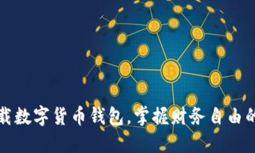 轻松下载数字货币钱包，掌握财务自由的第一步