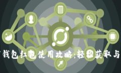 深圳数字钱包红包使用攻