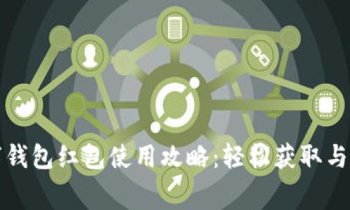 深圳数字钱包红包使用攻略：轻松获取与消费技巧