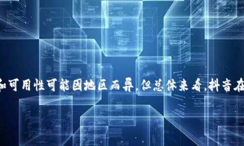 抖音目前已经逐渐拓展了其电子商务和支付功能，其中包括对数字钱包的支持。虽然具体的功能和可用性可能因地区而异，但总体来看，抖音在提升用户体验方面不断创新，数字钱包作为现代消费的一部分，正在逐步被整合进抖音的平台中。

### 抖音数字钱包支持情况：用户体验与功能解析