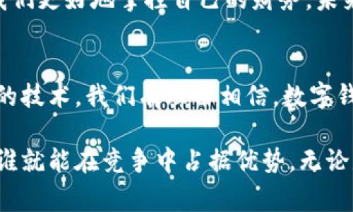    数字钱包如何提升个人财务管理和消费体验  / 

 guanjianci  数字钱包, 个人财务管理, 消费体验, 金融科技  /guanjianci 

引言
在当今数字化的时代，数字钱包已经成为现代人生活中不可或缺的一部分。它不仅能够帮助我们更方便地进行日常消费，同时也为个人财务管理提供了新的思路和工具。本文将深入探讨数字钱包的功能及其如何提升个人财务管理和消费体验。

数字钱包的定义
数字钱包是一种电子支付工具。它允许用户在计算机或移动设备上存储支付信息。用户可以通过数字钱包进行在线购物、账单支付、转账、收款等多种金融交易，而无需携带现金或信用卡。

数字钱包的功能
数字钱包的功能日益多样化。大部分数字钱包不仅支持支付功能，还集成了记账、财务分析等服务。以下是其中一些主要功能：
ul
    listrong快捷支付：/strong用户可以通过扫码或NFC（近场通讯）快速完成支付，无需繁琐的输入流程。/li
    listrong转账服务：/strong用户之间可以通过数字钱包方便地进行转账，实时到账，大大提高了资金流动的效率。/li
    listrong账单管理：/strong许多数字钱包提供账单跟踪和管理功能。用户可以便捷地查看每月的花费情况，制定预算，帮助理财。/li
    listrong优惠活动：/strong一些数字钱包还与商家合作推出优惠活动，用户可以通过使用数字钱包获得折扣或返利。/li
/ul

数字钱包在个人财务管理中的作用
在传统的财务管理中，人们可能需要手动记录每一笔收支，耗时耗力。数字钱包的出现无疑为这一过程带来了革命性的改变。
h41. 便捷的收支记录/h4
数字钱包可以自动记录用户的每笔交易。用户在每次消费后，可以即时查看账户余额和交易记录，这样就能更轻松地掌握个人财务状况。
h42. 制定预算/h4
通过数字钱包，用户可以制定每月的预算，并根据实时消费情况调整预算。这一功能使得财务管理更加科学、有序。
h43. 财务分析工具/h4
许多数字钱包提供财务分析的功能，比如消费类型统计和趋势分析。用户可以直观地看到自己的消费习惯，及时做出调整。

数字钱包提升消费体验
除了对个人财务管理的积极影响，数字钱包还在提升消费者的购物体验方面发挥了重要作用。以下是几个方面的体现：
h41. 购物便利性/h4
使用数字钱包支付时，用户只需打开应用，扫码或刷卡即可完成支付，省去找零和计算的麻烦。特别是在高峰时期，节省下来的时间是显而易见的。
h42. 提供个人化服务/h4
由于数字钱包可以记录用户的消费历史，商家可以基于这些数据为用户提供个性化的推荐和服务。这使得购物体验更加贴合用户的需求。
h43. 增强安全性/h4
数字钱包通常采用加密技术和双重验证，保障用户的支付安全。同时，用户可以随时冻结账户，避免因手机丢失而带来的财务风险。

数字钱包的文化关联性
数字钱包不仅是技术产品，同时也与用户的生活方式、消费习惯等有着密切的关系。在不同的文化背景下，人们使用数字钱包的方式也各不相同。
h41. 中国的数字钱包/h4
在中国，移动支付的普及率极高。支付宝和微信支付几乎覆盖了所有的线下和线上交易。这一现象反映了中国社会快速适应新科技的能力，以及对于便捷生活的追求。
h42. 西方国家的接受度/h4
在欧美一些国家，数字钱包的接受度慢慢上升。随着年轻人对数字支付的偏好，许多商家开始逐步接受数字钱包支付。这一趋势显示出传统支付模式正在被打破。

结论
数字钱包不仅改变了我们的消费方式，也为个人财务管理提供了新的视角。它使得我们的日常消费更加便捷，同时帮助我们更好地掌控自己的财务。未来，随着科技的进步，数字钱包的功能将会更加丰富，为我们的生活带来更多便利。

展望未来
随着金融科技的快速发展，数字钱包的应用场景将不断拓展。比如，跨境支付、虚拟货币交易等领域都有望结合数字钱包的技术。我们有理由相信，数字钱包将在未来的金融生态中扮演越来越重要的角色。因此，掌握数字钱包的使用规则，将是每个现代人都需要面对的课题。

通过全面了解数字钱包，我们可以更好地享受其带来的便利。在这个数字化高速发展的时代，谁能更好地运用数字钱包，谁就能在竞争中占据优势。无论是个人用户还是企业商家，充分利用这个工具，将是未来的一种趋势。