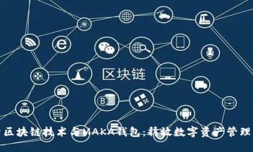 : 探索区块链技术与MAKA钱包：释放数字资产管理的潜力