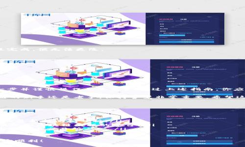    区块链钱包地址填写指南：如何正确输入你的钱包地址  / 

 guanjianci  区块链, 钱包地址, 数字货币, 安全性  /guanjianci 

什么是区块链钱包地址？

在谈论区块链钱包之前，我们需要明确什么是区块链钱包地址。区块链钱包地址是一个由数字和字母组成的字符串。它用于接收和发送数字货币，如比特币、以太坊等。每个钱包地址都是唯一的，像一个银行账号，用于标识你的资产在区块链上的位置。

为什么正确填写钱包地址如此重要？

填写钱包地址的准确性至关重要。任何细微的错误都可能导致你的资金丢失。与传统银行转账不同，区块链交易是不可逆的，一旦交易完成，你将无法找回错误发送的资金。因此，在填写钱包地址时，确保每一个字符都没有错误。

如何找到你的区块链钱包地址？

找到你的钱包地址一般很简单。大部分区块链钱包应用都会在主界面上显示你的钱包地址，通常以“接收”或“展示地址”的按钮呈现。例如：
ul
    li如果你使用的是手机应用，打开应用后寻找“接收”选项。/li
    li在网页钱包中，通常也能在首页中找到你的地址。/li
/ul
一旦找到，你可以选择复制它，避免手动输入的风险。

钱包地址填写步骤

在进行数字货币交易时，需要在相应的字段中输入钱包地址。下面是逐步指南：

ol
    li打开你的数字货币交易所或钱包应用。/li
    li导航到“发送”或“转账”页面。/li
    li在收款地址字段中输入你的钱包地址。/li
    li确认地址，无误后再进行下一步。很多应用提供地址二维码，你可以直接扫描。/li
/ol

注意事项

虽然填写钱包地址看似简单，但有几个注意事项需要牢记：

ul
    li确保使用正确的地址格式。每种数字货币的地址格式不同，切勿混淆。/li
    li小心粘贴，你必须保证粘贴的是完整且正确的地址./li
    li在进行大额度转账之前，最好先发送少量测试交易以确保地址正确。/li
/ul

常见问题

在填写区块链钱包地址时，用户常常会遇到以下问题：

h41. 如果我输入的地址错误，资金会去哪儿？/h4
如果你输入错误的地址，资金将会被发送到那个地址，通常无法找回。这是区块链的一大特点，交易一旦完成，便无法更改。

h42. 我可以使用同一个地址接收多次资金吗？/h4
是的，区块链钱包地址可以多次使用来接收资金。不过，许多人喜欢创建新地址以提高隐私性。

h43. 如何提高我的钱包地址安全性？/h4
首先，使用强密码并启用双重认证。其次，定期备份你的钱包信息，以防丢失或被盗。

总结

区块链钱包地址的填写看似简单，实则关系重大。任何小错误都可能导致不可逆的损失。因此，牢记每一步并谨慎操作至关重要。通过上述指南，你应该能够更加自信地处理区块链交易，并确保自己的资金安全。

此篇文章希望能够帮助你理解如何准确填写区块链钱包地址，保障你的数字资产安全。无论你是区块链的新手还是老手，保持警觉非常重要。希望这些信息能助你在加密货币的世界里更加顺利！

扩展阅读

为了进一步增强你的区块链钱包知识，以下是一些有用的资源：
ul
    lia href=