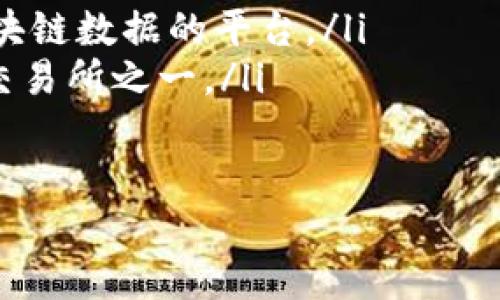    区块链钱包地址填写指南：如何正确输入你的钱包地址  / 

 guanjianci  区块链, 钱包地址, 数字货币, 安全性  /guanjianci 

什么是区块链钱包地址？

在谈论区块链钱包之前，我们需要明确什么是区块链钱包地址。区块链钱包地址是一个由数字和字母组成的字符串。它用于接收和发送数字货币，如比特币、以太坊等。每个钱包地址都是唯一的，像一个银行账号，用于标识你的资产在区块链上的位置。

为什么正确填写钱包地址如此重要？

填写钱包地址的准确性至关重要。任何细微的错误都可能导致你的资金丢失。与传统银行转账不同，区块链交易是不可逆的，一旦交易完成，你将无法找回错误发送的资金。因此，在填写钱包地址时，确保每一个字符都没有错误。

如何找到你的区块链钱包地址？

找到你的钱包地址一般很简单。大部分区块链钱包应用都会在主界面上显示你的钱包地址，通常以“接收”或“展示地址”的按钮呈现。例如：
ul
    li如果你使用的是手机应用，打开应用后寻找“接收”选项。/li
    li在网页钱包中，通常也能在首页中找到你的地址。/li
/ul
一旦找到，你可以选择复制它，避免手动输入的风险。

钱包地址填写步骤

在进行数字货币交易时，需要在相应的字段中输入钱包地址。下面是逐步指南：

ol
    li打开你的数字货币交易所或钱包应用。/li
    li导航到“发送”或“转账”页面。/li
    li在收款地址字段中输入你的钱包地址。/li
    li确认地址，无误后再进行下一步。很多应用提供地址二维码，你可以直接扫描。/li
/ol

注意事项

虽然填写钱包地址看似简单，但有几个注意事项需要牢记：

ul
    li确保使用正确的地址格式。每种数字货币的地址格式不同，切勿混淆。/li
    li小心粘贴，你必须保证粘贴的是完整且正确的地址./li
    li在进行大额度转账之前，最好先发送少量测试交易以确保地址正确。/li
/ul

常见问题

在填写区块链钱包地址时，用户常常会遇到以下问题：

h41. 如果我输入的地址错误，资金会去哪儿？/h4
如果你输入错误的地址，资金将会被发送到那个地址，通常无法找回。这是区块链的一大特点，交易一旦完成，便无法更改。

h42. 我可以使用同一个地址接收多次资金吗？/h4
是的，区块链钱包地址可以多次使用来接收资金。不过，许多人喜欢创建新地址以提高隐私性。

h43. 如何提高我的钱包地址安全性？/h4
首先，使用强密码并启用双重认证。其次，定期备份你的钱包信息，以防丢失或被盗。

总结

区块链钱包地址的填写看似简单，实则关系重大。任何小错误都可能导致不可逆的损失。因此，牢记每一步并谨慎操作至关重要。通过上述指南，你应该能够更加自信地处理区块链交易，并确保自己的资金安全。

此篇文章希望能够帮助你理解如何准确填写区块链钱包地址，保障你的数字资产安全。无论你是区块链的新手还是老手，保持警觉非常重要。希望这些信息能助你在加密货币的世界里更加顺利！

扩展阅读

为了进一步增强你的区块链钱包知识，以下是一些有用的资源：
ul
    lia href=