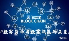 深入探讨DCEP数字货币与数