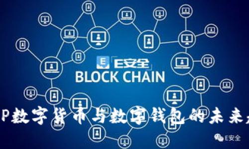 深入探讨DCEP数字货币与数字钱包的未来趋势及其影响