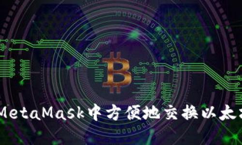 如何在MetaMask中方便地交换以太坊（ETH）