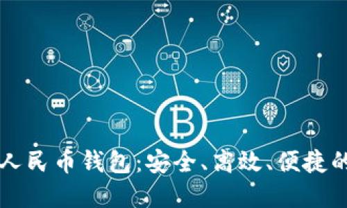 深入体验数字人民币钱包：安全、高效、便捷的未来支付方式