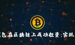 如何利用黑洞钱包在区块