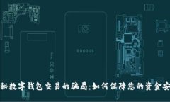 揭秘数字钱包交易的骗局