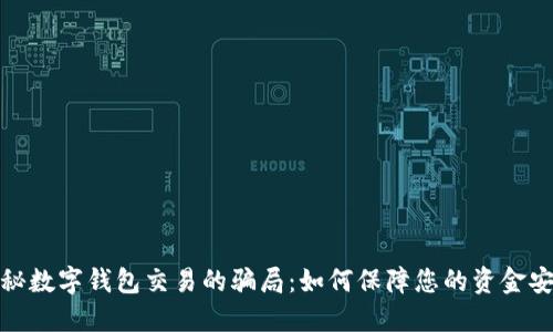 揭秘数字钱包交易的骗局：如何保障您的资金安全