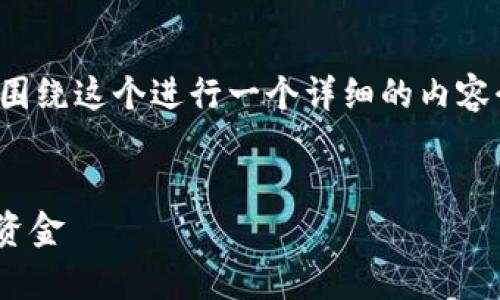 在本回答中，我将为您提供一个适合推广的，并围绕这个进行一个详细的内容介绍。同时，我将确保遵循您的格式要求和结构。

:
探索10个有趣的数字钱包名字，助您轻松管理资金