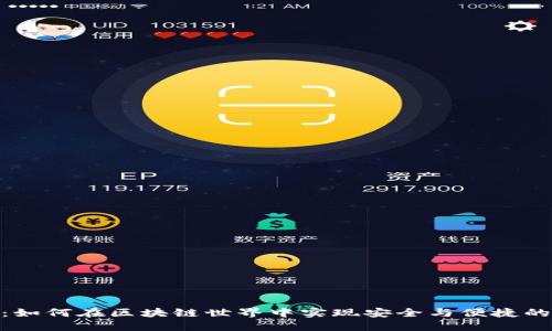 HSM钱包：如何在区块链世界中实现安全与便捷的资金管理
