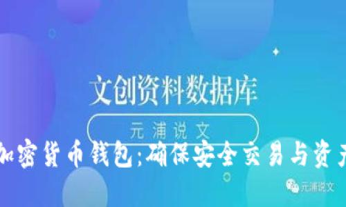 美国最受欢迎的加密货币钱包：确保安全交易与资产管理的顶尖选择