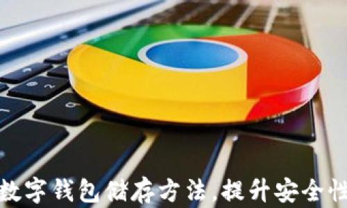 
轻松掌握数字钱包储存方法，提升安全性与便利性