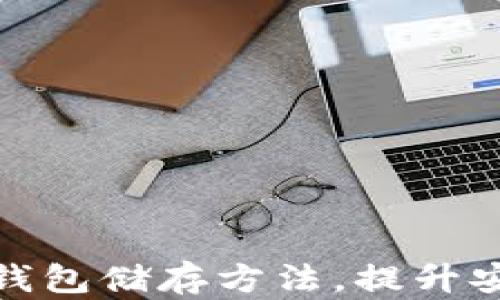 
轻松掌握数字钱包储存方法，提升安全性与便利性