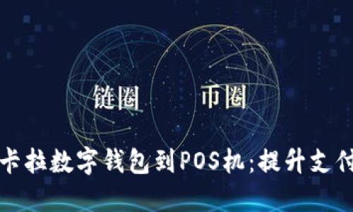 如何快速绑定拉卡拉数字钱包到POS机：提升支付体验的实用指南