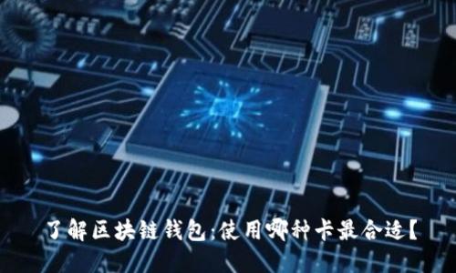 了解区块链钱包：使用哪种卡最合适？