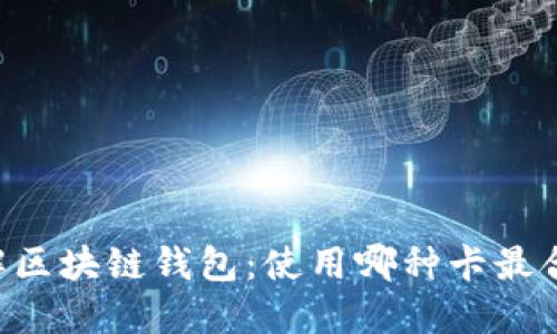 了解区块链钱包：使用哪种卡最合适？