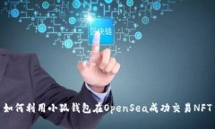 如何利用小狐钱包在Open