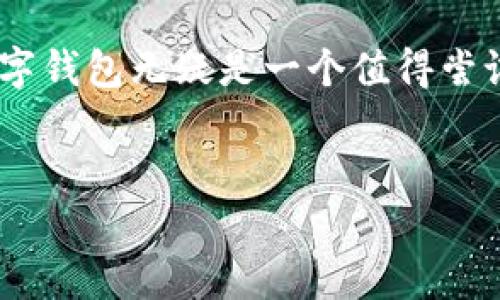 思考一个适合推广并且符合的优秀，聚焦关键词带来的具体成果，放进标签里，和4个相关的关键词 用逗号分隔，关键词放进标签里，然后围绕详细介绍，写不少于3300个字的内容，将过长的句子拆分为多个短句，并简化从句结构，提高清晰度，增加语言的多样性、情感化表达、个性化细节和文化关联性，使文本更接近人类创作的自然风格，降低AI生成内容的机械感，分段加上标签，段落用标签表示。


如何创建和使用数字钱包：一步步指南与实际案例分析
数字钱包, 加密货币, 电子支付, 金融科技

数字钱包的介绍
在现代社会中，数字钱包已经成为我们日常生活的重要组成部分。它不仅方便我们进行线上支付，还能帮助我们管理个人财务。数字钱包的成长与发展紧密结合了科技的进步和消费者需求的变化。在这个数字化快速发展的时代，理解什么是数字钱包、如何创建以及使用数字钱包显得尤为重要。

数字钱包的类型
数字钱包主要有两种类型：热钱包和冷钱包。热钱包通常是在线钱包，适合日常交易。这些钱包连接到互联网，提供便捷的访问。但是，由于网络的安全风险，热钱包的安全性较低。相反，冷钱包则是离线的存储方式。它们将私钥保存在物理设备上，使其不易受到黑客攻击，适合长期持有资产。

数字钱包的工作原理
数字钱包的工作原理比较简单。用户通过创建账户，获得一个独特的地址。这种地址就像银行账号，可以接收和发送资金。当你进行交易时，钱包会用私钥进行签署，确保交易的有效性和安全性。每一笔交易都会被记录在区块链上，确保透明和不可篡改。

如何创建数字钱包
创建数字钱包并不复杂，以下是几个简单的步骤。
ul
  li第一步，选择一种钱包类型。根据你的需求选择热钱包还是冷钱包。/li
  li第二步，下载或购买相关软件或硬件。/li
  li第三步，根据指引注册账户，保存好你的私钥和助记词。这是你保护资金的关键。/li
  li最后，进行小额资金测试，确保钱包功能正常。/li
/ul

数字钱包的优势
使用数字钱包有许多优势。首先，便捷性无疑是最大的亮点。用户可以随时随地进行交易，无需携带现金或卡片。其次，安全性也得到了增强。通过高级加密技术和区块链的透明性，数字钱包为用户提供了更安全的选择。此外，许多数字钱包还支持跨国交易，降低了国际支付的成本和时间。对于使用加密货币的用户来说，数字钱包更是必要的工具。

数字钱包的挑战
当然，数字钱包并非完美无缺。首先是安全问题。尽管有很多安全措施，数字钱包仍然可能面临黑客攻击。在使用热钱包时，用户需要提高警惕，确保密码和助记词保密。其次，市场上的数字钱包选择众多，用户可能会感到困惑。这就需要用户多加研究，选择最适合自己的钱包类型。

实际案例分析
让我们来看一个使用数字钱包的实际案例。小李是一名普通上班族。他在接触到比特币后，决定使用数字钱包进行投资。他首先选择了一个安全性较高的冷钱包，确保自己的投资不会受到黑客的威胁。在几个月的投资后，小李的比特币价值上涨，他通过数字钱包轻松完成了买入和卖出。这个过程让他对数字钱包的使用感到满意。

未来展望
未来，数字钱包的发展将更加迅速。随着更多人接受数字货币和电子支付，数字钱包的使用将遍及各个行业。金融科技的创新将不断推动数字钱包功能的提升。从多币种支持到更智能的财务管理，这些都是未来数字钱包的发展趋势。

总结
创造和使用数字钱包不仅仅是一个技术问题，而是对未来金融趋势的理解和把握。通过本文的介绍，相信你对于数字钱包有了更深入的了解。无论是为了方便支付，还是进行资产管理，数字钱包无疑是一个值得尝试的工具。希望你能在未来的数字经济中，抓住机遇，实现更多的可能！
```

请注意，此示例包括介绍、类型、工作原理、创建步骤、优势、挑战、实际案例和未来展望等部分，整体内容较为简化，并强调了人性化的表达。希望能为你提供灵感！