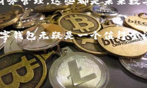 思考一个适合推广并且符合的优秀，聚焦关键词带来的具体成果，放进标签里，和4个相关的关键词 用逗号分隔，关键词放进标签里，然后围绕详细介绍，写不少于3300个字的内容，将过长的句子拆分为多个短句，并简化从句结构，提高清晰度，增加语言的多样性、情感化表达、个性化细节和文化关联性，使文本更接近人类创作的自然风格，降低AI生成内容的机械感，分段加上标签，段落用标签表示。


如何创建和使用数字钱包：一步步指南与实际案例分析
数字钱包, 加密货币, 电子支付, 金融科技

数字钱包的介绍
在现代社会中，数字钱包已经成为我们日常生活的重要组成部分。它不仅方便我们进行线上支付，还能帮助我们管理个人财务。数字钱包的成长与发展紧密结合了科技的进步和消费者需求的变化。在这个数字化快速发展的时代，理解什么是数字钱包、如何创建以及使用数字钱包显得尤为重要。

数字钱包的类型
数字钱包主要有两种类型：热钱包和冷钱包。热钱包通常是在线钱包，适合日常交易。这些钱包连接到互联网，提供便捷的访问。但是，由于网络的安全风险，热钱包的安全性较低。相反，冷钱包则是离线的存储方式。它们将私钥保存在物理设备上，使其不易受到黑客攻击，适合长期持有资产。

数字钱包的工作原理
数字钱包的工作原理比较简单。用户通过创建账户，获得一个独特的地址。这种地址就像银行账号，可以接收和发送资金。当你进行交易时，钱包会用私钥进行签署，确保交易的有效性和安全性。每一笔交易都会被记录在区块链上，确保透明和不可篡改。

如何创建数字钱包
创建数字钱包并不复杂，以下是几个简单的步骤。
ul
  li第一步，选择一种钱包类型。根据你的需求选择热钱包还是冷钱包。/li
  li第二步，下载或购买相关软件或硬件。/li
  li第三步，根据指引注册账户，保存好你的私钥和助记词。这是你保护资金的关键。/li
  li最后，进行小额资金测试，确保钱包功能正常。/li
/ul

数字钱包的优势
使用数字钱包有许多优势。首先，便捷性无疑是最大的亮点。用户可以随时随地进行交易，无需携带现金或卡片。其次，安全性也得到了增强。通过高级加密技术和区块链的透明性，数字钱包为用户提供了更安全的选择。此外，许多数字钱包还支持跨国交易，降低了国际支付的成本和时间。对于使用加密货币的用户来说，数字钱包更是必要的工具。

数字钱包的挑战
当然，数字钱包并非完美无缺。首先是安全问题。尽管有很多安全措施，数字钱包仍然可能面临黑客攻击。在使用热钱包时，用户需要提高警惕，确保密码和助记词保密。其次，市场上的数字钱包选择众多，用户可能会感到困惑。这就需要用户多加研究，选择最适合自己的钱包类型。

实际案例分析
让我们来看一个使用数字钱包的实际案例。小李是一名普通上班族。他在接触到比特币后，决定使用数字钱包进行投资。他首先选择了一个安全性较高的冷钱包，确保自己的投资不会受到黑客的威胁。在几个月的投资后，小李的比特币价值上涨，他通过数字钱包轻松完成了买入和卖出。这个过程让他对数字钱包的使用感到满意。

未来展望
未来，数字钱包的发展将更加迅速。随着更多人接受数字货币和电子支付，数字钱包的使用将遍及各个行业。金融科技的创新将不断推动数字钱包功能的提升。从多币种支持到更智能的财务管理，这些都是未来数字钱包的发展趋势。

总结
创造和使用数字钱包不仅仅是一个技术问题，而是对未来金融趋势的理解和把握。通过本文的介绍，相信你对于数字钱包有了更深入的了解。无论是为了方便支付，还是进行资产管理，数字钱包无疑是一个值得尝试的工具。希望你能在未来的数字经济中，抓住机遇，实现更多的可能！
```

请注意，此示例包括介绍、类型、工作原理、创建步骤、优势、挑战、实际案例和未来展望等部分，整体内容较为简化，并强调了人性化的表达。希望能为你提供灵感！