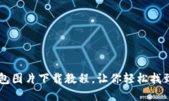 高质量数字钱包图片下载