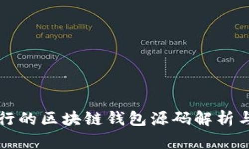 完整可运行的区块链钱包源码解析与实用指南