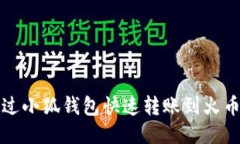 如何通过小狐钱包快速转账到火币交易所