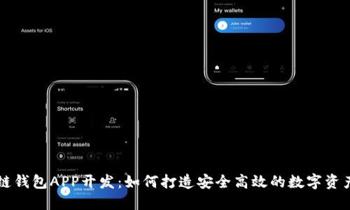 安徽区块链钱包APP开发：如何打造安全高效的数字资产管理平台