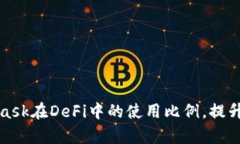 如何MetaMask在DeFi中的使用比例，提升投资收益率