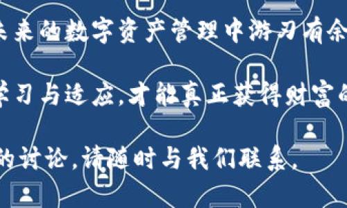   如何安全管理数字钱包助记词，实现加密资产保护/  
 guanjianci 数字钱包,助记词,加密资产,安全管理/ guanjianci 

引言：数字钱包的崛起
在当今这个数字化的时代，越来越多的人开始接触并使用数字钱包。它们为用户提供了方便快捷地管理加密资产的方式。数字钱包的核心之一就是助记词。如何安全地管理助记词，成为每个数字资产持有者必须面对的重要问题。

什么是数字钱包？
数字钱包是一个可以储存和管理虚拟货币的工具。它不仅限于简单的交易功能，还能保存用户的私钥和公共地址。数字钱包分为热钱包和冷钱包。热钱包连接互联网，方便快速交易；冷钱包则离线存储，更加安全。在这些功能背后，助记词扮演了关键角色。

助记词的定义与功能
助记词是由一系列易于记忆的单词组成，这些单词用来生成和恢复钱包的私钥。每个助记词通常由12、18或24个单词构成。用户在创建数字钱包时，可以获得自己的助记词。它允许用户在需要时快速恢复对钱包的访问。

助记词的重要性
助记词就像你的钥匙，它是进入你数字资产的唯一途径。失去助记词意味着失去对钱包中资产的访问。这与传统财富管理有着根本区别。在许多平台上，用户无法找回丢失的助记词，因此，妥善管理助记词是每一个数字资产持有者的责任。

助记词的安全管理方法
确保助记词的安全至关重要。以下是一些有效的管理建议：
ul
li备份：将助记词备份在安全的位置。纸质备份是个好选择，可以使用防水、防火的材料来保存。/li
li分散存储：不要将助记词集中存储在一个地方，可以分散在多个安全地点。/li
li加密存储：如果选择电子存储，要确保数据经过加密。使用密码管理器也是一个不错的选择。/li
li定期检查：定期检查助记词的存储安全性，确保没有安全隐患。/li
/ul

助记词常见的安全隐患
尽管我们有很多保护措施，但还是存在一些潜在的安全隐患。
ul
li网络攻击：在线存储助记词的用户面临更高的风险。黑客可能通过钓鱼攻击或恶意软件窃取信息。/li
li设备丢失：手机或电脑丢失可能会导致助记词的泄露，如果设备没有得到及时的安全处理。/li
li心理因素：过于自信可能导致安全漏洞。有些用户可能会忽略安全措施，因为他们觉得不可能成为攻击目标。/li
/ul

助记词与多重签名技术
为了进一步增强安全性，多重签名技术成为一种可行的选择。多重签名钱包需要多个助记词进行确认交易，显著降低风险。这种方法常用于企业或团队合作中。确保安全，同时减少单点故障的风险。

助记词的恢复过程
如果用户遗忘了密码或失去了访问权限，助记词可以帮助恢复钱包。恢复过程一般包括以下步骤：
ol
li打开数字钱包软件或应用。/li
li选择“恢复钱包”功能。/li
li根据提示输入助记词。/li
li完成验证，访问你的资产。/li
/ol

文化与情感的馈赠
在某种程度上，数字钱包和助记词的管理方式反映了用户对财富的理解和联系。无论是个人还是团体，管理助记词的过程都与生活中的其他责任相似。这不仅是物质财富的管理，也是自我保护与未来规划的体现。

未来展望：助记词的演变
随着技术的发展，助记词的管理也可能发生变化。未来我们可能会看到更加创新的方法来管理和存储助记词。生物识别技术、区块链安全服务等都可能成为热门选择。

结论：数字钱包与助记词的和谐共存
数字钱包的安全管理与助记词的妥善保存息息相关。只有了解助记词的重要性，掌握安全管理的方法，才能在未来的数字资产管理中游刃有余。以积极的态度面对这些挑战，合理规划，才能确保我们的加密资产安全。

这一切不仅关乎技术，更关乎每一个数字资产持有者的心态与决策。在这个迅速变化的数字世界中，只有不断学习与适应，才能真正获得财富的自由与安全。

以上内容旨在帮助读者更好地理解数字钱包助记词的重要性和管理方法。如果您有更多的问题或需要进一步的讨论，请随时与我们联系。