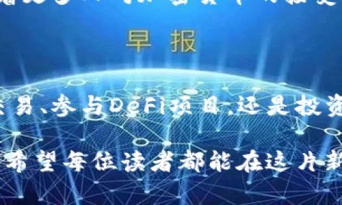 以太坊（Ethereum，简称ETH）加密钱包是一种用于存储、接收和发送以太坊数字货币的工具。以太坊是一个去中心化的区块链平台，支持智能合约和去中心化应用（DApps）。为了更好地理解以太坊加密钱包及其功能，我们将从几个方面进行深入探讨。

1. 以太坊加密钱包的基本概念

以太坊加密钱包类似于传统银行账户，但它是数字化的。它允许用户存储ETH和以太坊网络上的其他代币（如ERC20代币）。与银行账户不同的是，以太坊钱包是去中心化的，这意味着没有单一的机构或公司控制它。用户完全控制自己的资金，并通过私钥保证安全。

2. 钱包的种类

以太坊钱包可以分为几种类型：

ul
  listrong热钱包（在线钱包）/strong：这种钱包始终连接到互联网，使用方便，适合日常交易。常见的热钱包包括网页钱包和移动应用钱包。例如，MetaMask和Coinbase等。/li
  listrong冷钱包（离线钱包）/strong：这种钱包不连接互联网，安全性高，适合存储大额资产。常见的冷钱包有硬件钱包（如Ledger和Trezor）和纸钱包。/li
  listrong桌面钱包/strong：这种钱包安装在个人计算机上，相对热钱包更安全，适合频繁进行交易的用户。常见的桌面钱包有Exodus和Mist等。/li
/ul

3. 如何创建以太坊钱包

创建以太坊钱包通常比较简单。以下是一般步骤：

ol
  li选择钱包类型：根据自己的需求选择热钱包或冷钱包。/li
  li下载并安装钱包软件：如果选择桌面或移动钱包，访问官方网站下载并安装相应软件。/li
  li创建新钱包：大多数钱包会引导用户创建新钱包。用户需要设置强密码以保障安全。/li
  li备份和保存私钥：一旦钱包创建完成，系统会生成一对公钥和私钥。用户必须妥善保管私钥，以免丢失。/li
/ol

4. 加密钱包的安全性

安全是使用加密钱包的重中之重。用户应采取多种措施来保护自己的资产：

ul
  listrong使用强密码/strong：确保密码复杂，包括字母、数字和特殊符号，不易被猜测。/li
  listrong启用双重认证/strong：许多钱包支持双重认证（2FA），增加账户安全层级。/li
  listrong定期更新软件/strong：保持钱包软件的更新，以防止安全漏洞。/li
  listrong小心钓鱼攻击/strong：不要随意点击不明链接，确保访问的是官方网站。/li
/ul

5. 以太坊钱包的使用场景

以太坊钱包在多个场景下发挥着重要作用：

ul
  listrong交易ETH/strong：用户可以通过钱包接收和发送以太坊，进行交易，支付各种服务费用。/li
  listrong参与DeFi/strong：用户可通过钱包参与去中心化金融（DeFi）项目，实现借贷、收益耕作等。/li
  listrong创建和管理智能合约/strong：使用以太坊钱包，用户可以部署和管理智能合约，进行自动化交易。/li
  listrongNFT交易/strong：以太坊钱包还可以用来购买、出售和管理非同质化代币（NFT）。/li
/ul

6. 选择合适的以太坊钱包

在选择以太坊钱包时，用户应考虑以下因素：

ul
  listrong安全性/strong：选择安全性高的钱包，特别是对于存储大额资金的用户。/li
  listrong用户体验/strong：界面友好且易于操作的钱包会使用户的使用体验更佳。/li
  listrong支持的资产/strong：检查钱包支持的代币类型，以确保满足自身需求。/li
  listrong社区和支持/strong：选择有良好社区支持的钱包，确保在遇到问题时能及时获取帮助。/li
/ul

7. 未来趋势

随着区块链技术的不断发展，以太坊加密钱包的功能和安全性也在不断演进。未来可能会出现更多创新功能，例如集成生物识别技术，加强用户身份验证和安全性。同时，钱包的用户界面将愈加简洁，以吸引更多初学者进入加密市场。

此外，跨链技术的发展也将丰富以太坊钱包的功能。用户可以在不同区块链之间轻松转移资产，获得更广泛的投资机会。随着更多人对加密货币的接受程度提高，以太坊钱包的使用将变得越来越普及。

总结

以太坊加密钱包作为去中心化金融生态系统的重要组成部分，提供了一种安全、便捷的方法来管理数字资产。无论是进行交易、参与DeFi项目，还是投资NFT，以太坊钱包都发挥着至关重要的作用。用户在选择和使用钱包时，应关注安全性和操作体验，以保护自己的资金安全。

总的来说，了解以太坊钱包的基本信息、种类、安全措施和使用场景，对于每一个进入加密货币领域的用户都是非常重要的。希望每位读者都能在这片新兴的数字经济中找到合适的工具，安全地管理和增值自己的资产。