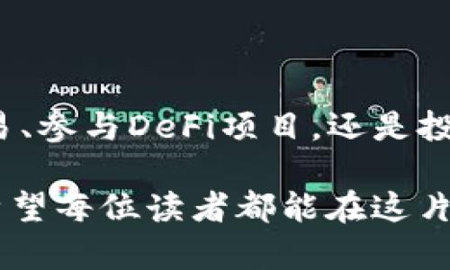 以太坊（Ethereum，简称ETH）加密钱包是一种用于存储、接收和发送以太坊数字货币的工具。以太坊是一个去中心化的区块链平台，支持智能合约和去中心化应用（DApps）。为了更好地理解以太坊加密钱包及其功能，我们将从几个方面进行深入探讨。

1. 以太坊加密钱包的基本概念

以太坊加密钱包类似于传统银行账户，但它是数字化的。它允许用户存储ETH和以太坊网络上的其他代币（如ERC20代币）。与银行账户不同的是，以太坊钱包是去中心化的，这意味着没有单一的机构或公司控制它。用户完全控制自己的资金，并通过私钥保证安全。

2. 钱包的种类

以太坊钱包可以分为几种类型：

ul
  listrong热钱包（在线钱包）/strong：这种钱包始终连接到互联网，使用方便，适合日常交易。常见的热钱包包括网页钱包和移动应用钱包。例如，MetaMask和Coinbase等。/li
  listrong冷钱包（离线钱包）/strong：这种钱包不连接互联网，安全性高，适合存储大额资产。常见的冷钱包有硬件钱包（如Ledger和Trezor）和纸钱包。/li
  listrong桌面钱包/strong：这种钱包安装在个人计算机上，相对热钱包更安全，适合频繁进行交易的用户。常见的桌面钱包有Exodus和Mist等。/li
/ul

3. 如何创建以太坊钱包

创建以太坊钱包通常比较简单。以下是一般步骤：

ol
  li选择钱包类型：根据自己的需求选择热钱包或冷钱包。/li
  li下载并安装钱包软件：如果选择桌面或移动钱包，访问官方网站下载并安装相应软件。/li
  li创建新钱包：大多数钱包会引导用户创建新钱包。用户需要设置强密码以保障安全。/li
  li备份和保存私钥：一旦钱包创建完成，系统会生成一对公钥和私钥。用户必须妥善保管私钥，以免丢失。/li
/ol

4. 加密钱包的安全性

安全是使用加密钱包的重中之重。用户应采取多种措施来保护自己的资产：

ul
  listrong使用强密码/strong：确保密码复杂，包括字母、数字和特殊符号，不易被猜测。/li
  listrong启用双重认证/strong：许多钱包支持双重认证（2FA），增加账户安全层级。/li
  listrong定期更新软件/strong：保持钱包软件的更新，以防止安全漏洞。/li
  listrong小心钓鱼攻击/strong：不要随意点击不明链接，确保访问的是官方网站。/li
/ul

5. 以太坊钱包的使用场景

以太坊钱包在多个场景下发挥着重要作用：

ul
  listrong交易ETH/strong：用户可以通过钱包接收和发送以太坊，进行交易，支付各种服务费用。/li
  listrong参与DeFi/strong：用户可通过钱包参与去中心化金融（DeFi）项目，实现借贷、收益耕作等。/li
  listrong创建和管理智能合约/strong：使用以太坊钱包，用户可以部署和管理智能合约，进行自动化交易。/li
  listrongNFT交易/strong：以太坊钱包还可以用来购买、出售和管理非同质化代币（NFT）。/li
/ul

6. 选择合适的以太坊钱包

在选择以太坊钱包时，用户应考虑以下因素：

ul
  listrong安全性/strong：选择安全性高的钱包，特别是对于存储大额资金的用户。/li
  listrong用户体验/strong：界面友好且易于操作的钱包会使用户的使用体验更佳。/li
  listrong支持的资产/strong：检查钱包支持的代币类型，以确保满足自身需求。/li
  listrong社区和支持/strong：选择有良好社区支持的钱包，确保在遇到问题时能及时获取帮助。/li
/ul

7. 未来趋势

随着区块链技术的不断发展，以太坊加密钱包的功能和安全性也在不断演进。未来可能会出现更多创新功能，例如集成生物识别技术，加强用户身份验证和安全性。同时，钱包的用户界面将愈加简洁，以吸引更多初学者进入加密市场。

此外，跨链技术的发展也将丰富以太坊钱包的功能。用户可以在不同区块链之间轻松转移资产，获得更广泛的投资机会。随着更多人对加密货币的接受程度提高，以太坊钱包的使用将变得越来越普及。

总结

以太坊加密钱包作为去中心化金融生态系统的重要组成部分，提供了一种安全、便捷的方法来管理数字资产。无论是进行交易、参与DeFi项目，还是投资NFT，以太坊钱包都发挥着至关重要的作用。用户在选择和使用钱包时，应关注安全性和操作体验，以保护自己的资金安全。

总的来说，了解以太坊钱包的基本信息、种类、安全措施和使用场景，对于每一个进入加密货币领域的用户都是非常重要的。希望每位读者都能在这片新兴的数字经济中找到合适的工具，安全地管理和增值自己的资产。