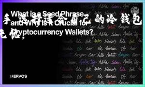 biao ti区块链冷钱包十大推荐，确保你的数字资产安全无忧/biao ti  
区块链冷钱包, 数字货币安全, 钱包推荐, 冷钱包对比/guanjianci  

引言  
在数字货币风潮日渐高涨的今天，越来越多的人开始关注如何安全地存储他们的资产。随着比特币、以太坊等数字货币的崛起，区块链技术的应用也日益深入。冷钱包作为一种安全存储数字货币的方式，受到了众多投资者的青睐。  
那么，究竟哪个区块链冷钱包最好呢？在本文中，我们将详细探讨这一问题，从不同方面分析市场上知名的冷钱包，并为您推荐十款优质的冷钱包，帮助您安全地守护自己的数字资产。  

什么是区块链冷钱包？  
冷钱包是一种离线存储数字货币的方式。与热钱包相对，冷钱包并不连接互联网，因此其安全性显著提高。冷钱包可以分为硬件钱包和纸钱包两种形式。  
硬件钱包是一种专用设备，用于安全地存储私钥。它们通常具有高度的安全性和防篡改功能。例如，Trezor和Ledger是当前市场上非常受欢迎的硬件钱包品牌。  
纸钱包则是将私钥和公钥以纸张的形式打印出来，用户需要妥善保管，不让其接触网络。这种方式虽然安全，但也需谨防物理损毁和遗失。  

冷钱包的重要性  
随着数字资产价值的不断上升，冷钱包的重要性也愈加突出。它有助于保护资产不受黑客攻击和恶意软件的威胁。特别是在市场波动较大时，选择使用冷钱包可以确保资产的安全。  
此外，冷钱包还可以防止内部人员的欺诈行为。在一些大型交易所中，黑客可能通过攻击在线钱包盗取资金，但冷钱包的离线特性使得这类攻击几乎不可能成功。  

选择冷钱包时的考虑因素  
在选择冷钱包时，有几个关键因素需要考虑：  
ul  
listrong安全性：/strong这是选择冷钱包时最重要的因素，确保其具备良好的安全机制。/li  
listrong易用性：/strong冷钱包的使用应当简单便捷，尤其对于新手用户来说。/li  
listrong兼容性：/strong确保选择的冷钱包支持多种数字货币，以便于未来的资产管理。/li  
listrong品牌信誉：/strong选择那些在行业内有良好口碑和证言的品牌。/li  
/ul  

十大推荐的区块链冷钱包  
h41. Ledger Nano S/h4  
Ledger Nano S 是一款广受欢迎的硬件钱包。它支持多种主流数字货币，并且拥有较强的安全性。用户可以通过Ledger Live软件管理资产。  

h42. Trezor Model T/h4  
Trezor Model T 是一款功能强大的硬件钱包，具备触摸屏界面的设计，操作简便。而且，它兼容的货币种类非常多，适合多种需求的用户。  

h43. KeepKey/h4  
KeepKey的设计精美，操作简便，适合新手用户。其安全性也得到了业内的认可。  

h44. BitBox02/h4  
BitBox02是一款瑞士制造的硬件钱包，具有安全性高、使用方便的特点，特别适合重视隐私的用户。  

h45. CoolWallet Pro/h4  
CoolWallet Pro是一款便携式冷钱包，支持多种币种，其轻巧的设计和手机APP连接功能，是其最大的卖点。  

h46. Cobo Vault/h4  
Cobo Vault是一款防物理攻击的硬件钱包，非常适合高净值投资者，具备多重安全措施。  

h47. SecuCard/h4  
SecuCard专注于提高用户的安全性，采用了生物识别技术，可以有效防止未授权访问。  

h48. Paper Wallet/h4  
所谓的纸钱包是将私钥和公钥打印在纸上，安全性高，但需注意防潮、防火和防物理损坏。  

h49. Opendime/h4  
Opendime是一款独特的比特币硬件钱包，支持比特币离线交易，其创新性十足。  

h410. ZelCore/h4  
ZelCore不仅是一款冷钱包，也提供多种交易功能，非常适合综合需求的用户。  

每款冷钱包的特点与适用人群  
不同的冷钱包适合不同的用户需求。比如，Ledger Nano S适合多币种的资产管理，而Trezor Model T则因其友好的用户设计而受新手欢迎。选择时，可以根据自己的需求，灵活选择。  
对于重视安全的高净值投资者，可以考虑Cobo Vault和SecuCard等具有较高安全防护的冷钱包。对于普通用户，Ledger和Trezor的性价比非常高，值得考虑。  

小结  
随着数字货币市场的不断成熟，冷钱包的选择也变得更加多样化。无论您是数字货币投资新手，还是老手，选择适合自己的冷钱包，确保资产安全，都是一项不可或缺的步骤。  
希望本文能为您提供有关区块链冷钱包的全面视角，帮助您做出明智的选择，保护您的数字资产安全无忧。  

待续......  
