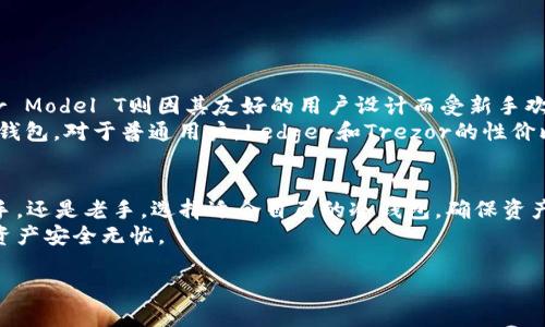 biao ti区块链冷钱包十大推荐，确保你的数字资产安全无忧/biao ti  
区块链冷钱包, 数字货币安全, 钱包推荐, 冷钱包对比/guanjianci  

引言  
在数字货币风潮日渐高涨的今天，越来越多的人开始关注如何安全地存储他们的资产。随着比特币、以太坊等数字货币的崛起，区块链技术的应用也日益深入。冷钱包作为一种安全存储数字货币的方式，受到了众多投资者的青睐。  
那么，究竟哪个区块链冷钱包最好呢？在本文中，我们将详细探讨这一问题，从不同方面分析市场上知名的冷钱包，并为您推荐十款优质的冷钱包，帮助您安全地守护自己的数字资产。  

什么是区块链冷钱包？  
冷钱包是一种离线存储数字货币的方式。与热钱包相对，冷钱包并不连接互联网，因此其安全性显著提高。冷钱包可以分为硬件钱包和纸钱包两种形式。  
硬件钱包是一种专用设备，用于安全地存储私钥。它们通常具有高度的安全性和防篡改功能。例如，Trezor和Ledger是当前市场上非常受欢迎的硬件钱包品牌。  
纸钱包则是将私钥和公钥以纸张的形式打印出来，用户需要妥善保管，不让其接触网络。这种方式虽然安全，但也需谨防物理损毁和遗失。  

冷钱包的重要性  
随着数字资产价值的不断上升，冷钱包的重要性也愈加突出。它有助于保护资产不受黑客攻击和恶意软件的威胁。特别是在市场波动较大时，选择使用冷钱包可以确保资产的安全。  
此外，冷钱包还可以防止内部人员的欺诈行为。在一些大型交易所中，黑客可能通过攻击在线钱包盗取资金，但冷钱包的离线特性使得这类攻击几乎不可能成功。  

选择冷钱包时的考虑因素  
在选择冷钱包时，有几个关键因素需要考虑：  
ul  
listrong安全性：/strong这是选择冷钱包时最重要的因素，确保其具备良好的安全机制。/li  
listrong易用性：/strong冷钱包的使用应当简单便捷，尤其对于新手用户来说。/li  
listrong兼容性：/strong确保选择的冷钱包支持多种数字货币，以便于未来的资产管理。/li  
listrong品牌信誉：/strong选择那些在行业内有良好口碑和证言的品牌。/li  
/ul  

十大推荐的区块链冷钱包  
h41. Ledger Nano S/h4  
Ledger Nano S 是一款广受欢迎的硬件钱包。它支持多种主流数字货币，并且拥有较强的安全性。用户可以通过Ledger Live软件管理资产。  

h42. Trezor Model T/h4  
Trezor Model T 是一款功能强大的硬件钱包，具备触摸屏界面的设计，操作简便。而且，它兼容的货币种类非常多，适合多种需求的用户。  

h43. KeepKey/h4  
KeepKey的设计精美，操作简便，适合新手用户。其安全性也得到了业内的认可。  

h44. BitBox02/h4  
BitBox02是一款瑞士制造的硬件钱包，具有安全性高、使用方便的特点，特别适合重视隐私的用户。  

h45. CoolWallet Pro/h4  
CoolWallet Pro是一款便携式冷钱包，支持多种币种，其轻巧的设计和手机APP连接功能，是其最大的卖点。  

h46. Cobo Vault/h4  
Cobo Vault是一款防物理攻击的硬件钱包，非常适合高净值投资者，具备多重安全措施。  

h47. SecuCard/h4  
SecuCard专注于提高用户的安全性，采用了生物识别技术，可以有效防止未授权访问。  

h48. Paper Wallet/h4  
所谓的纸钱包是将私钥和公钥打印在纸上，安全性高，但需注意防潮、防火和防物理损坏。  

h49. Opendime/h4  
Opendime是一款独特的比特币硬件钱包，支持比特币离线交易，其创新性十足。  

h410. ZelCore/h4  
ZelCore不仅是一款冷钱包，也提供多种交易功能，非常适合综合需求的用户。  

每款冷钱包的特点与适用人群  
不同的冷钱包适合不同的用户需求。比如，Ledger Nano S适合多币种的资产管理，而Trezor Model T则因其友好的用户设计而受新手欢迎。选择时，可以根据自己的需求，灵活选择。  
对于重视安全的高净值投资者，可以考虑Cobo Vault和SecuCard等具有较高安全防护的冷钱包。对于普通用户，Ledger和Trezor的性价比非常高，值得考虑。  

小结  
随着数字货币市场的不断成熟，冷钱包的选择也变得更加多样化。无论您是数字货币投资新手，还是老手，选择适合自己的冷钱包，确保资产安全，都是一项不可或缺的步骤。  
希望本文能为您提供有关区块链冷钱包的全面视角，帮助您做出明智的选择，保护您的数字资产安全无忧。  

待续......  
