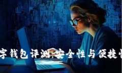 Orasaifu数字钱包评测：安全