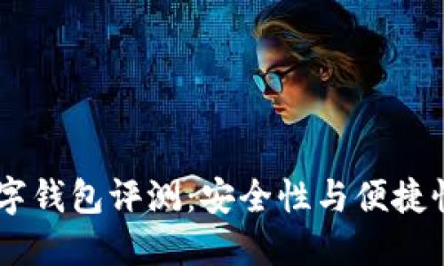 Orasaifu数字钱包评测：安全性与便捷性的完美结合