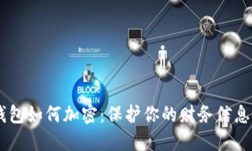 苹果6s钱包如何加密：保护你的财务信息不被泄露