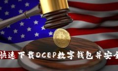 如何快速下载DCEP数字钱包