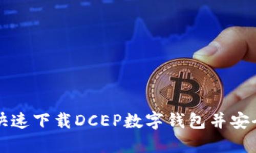 如何快速下载DCEP数字钱包并安全使用