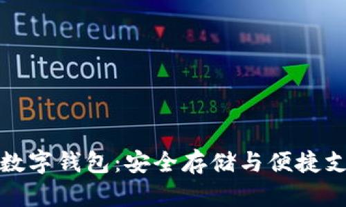 全面解析软硬数字钱包：安全存储与便捷支付的最佳选择