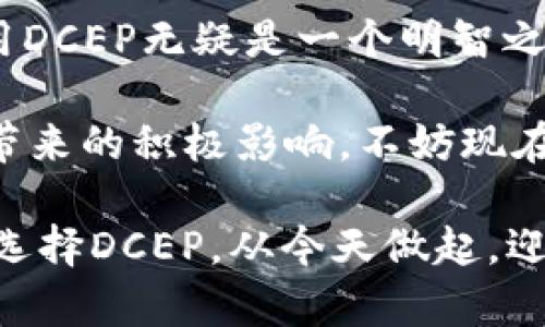 : 如何注册央行数字钱包DCEP并实现财富增长

央行数字钱包, DCEP, 数字货币, 财富增长/guanjianci

1. 什么是央行数字钱包DCEP？
央行数字钱包，也称DCEP（Digital Currency Electronic Payment），是由中国人民银行推出的一种数字货币。它旨在替代部分现金流通，提高支付的便捷性和安全性。DCEP的推出标志着中国在数字货币领域的前沿发展，具有重要的经济意义。

DCEP的核心功能是提供便捷、安全、快速的支付服务。无论是日常购物、在线支付还是转账都可以通过DCEP实现。用户只需下载相关的应用程序即可轻松完成各种支付需求，无需携带现金或其他支付工具。

2. 注册DCEP的步骤
注册央行数字钱包并不复杂。以下是一些简单的步骤，帮助您快速了解如何注册。

h4步骤一：下载应用程序/h4
首先，您需要在应用商店下载央行数字钱包的官方应用程序。确保您下载的是官方版本，以保障账户安全。

h4步骤二：创建账户/h4
打开应用程序后，您将看到注册界面。填写相关信息，如手机号、身份证号码等，按照提示完成注册。

h4步骤三：设置密码/h4
为了保护您的账户安全，需设置一个强密码。推荐使用字母与数字组合，增加密码的复杂性。

h4步骤四：实名认证/h4
完成初步注册后，您需要进行实名认证。这通常需要上传身份证照片及个人信息。通过审核后，您的账户即可正常使用。

h4步骤五：添加资金/h4
成功注册并实名后，您可以通过绑定的银行卡将资金转入DCEP账户。绑定银行卡也需要提供必要的身份验证。

3. 使用DCEP的优势
注册并使用央行数字钱包DCEP，您将享受到众多优势。首先，支付更加方便，无需携带现金，随时随地都能进行交易。此外，其安全性极高，采用先进的加密技术保护用户信息。

DCEP还支持多种支付场景，从线上购物到线下消费都可轻松应对。重要的是，使用DCEP进行支付，您还可能享受到官方提供的积分回馈或优惠活动，为您的消费带来额外的价值。

4. DCEP的安全性
随着数字货币的不断普及，安全性问题是大家关注的重点。DCEP采用了多重加密保护机制，确保您的财产安全。通过实名认证，能够有效防止欺诈行为。

此外，央行数字钱包将定期更新安全系统，防止潜在的网络攻击和数据泄露。用户务必要保持警惕，定期修改密码，不要随便点击陌生链接。

5. DCEP对个人财富管理的影响
在当前的经济环境下，DCEP的推出为个人财富管理带来了新的思路。通过DCEP，用户不仅可以轻松进行日常交易，还能更好地规划消费与投资。

借助数字钱包中的各项功能，用户可以直接监控自己的消费数据，分析财务状况。这有助于您制定合理的预算和投资计划，进而实现财富的增长。

6. DCEP的未来前景
随着科技的发展，DCEP作为数字货币的代表，未来将占据越来越重要的地位。它不仅方便了个人消费者的日常支付，同时也促进了支付行业的改革与创新。

今后，借助DCEP平台，各类金融服务将更加多样化。比如，用户可以通过平台直接获取投资建议或参与理财产品，提升财富管理的效率。通过官方发布的优惠活动，还能进一步扩大获得金融服务的机会。

7. 结语
央行数字钱包DCEP以其独特的优势，正在逐步改变人们的支付方式与财务管理理念。注册简单，功能强大，使用DCEP无疑是一个明智之举。

随着注册用户的不断增加，DCEP将也将继续完善功能, 提升用户体验，让我们期待这一数字货币为未来经济带来的积极影响。不妨现在就开始注册，体验DCEP带来的便捷与乐趣吧！

通过合适的推广策略和，我们不仅能够提高自己财富的管理能力，也能为身边的人传播这项新兴技术的好处。选择DCEP，从今天做起，迎接数字经济的新时代。